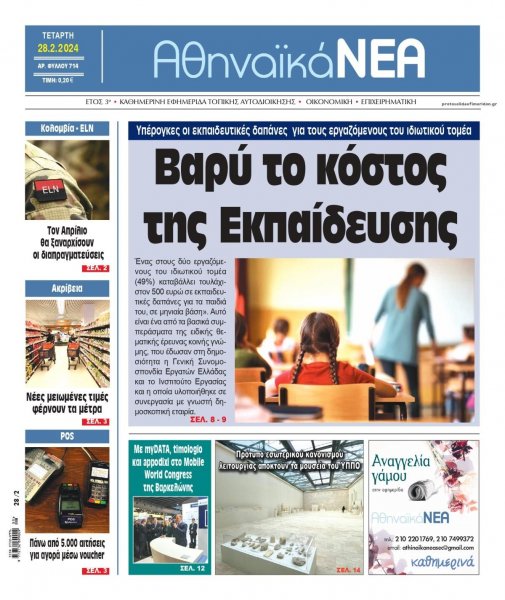 Αθηναϊκά Νέα