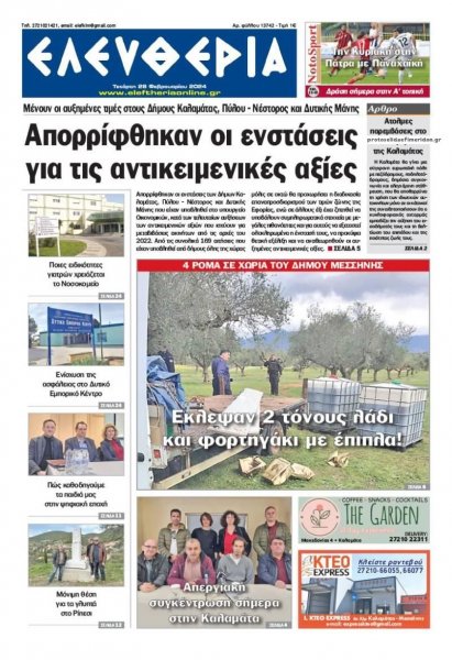Ελευθερία Καλαμάτας