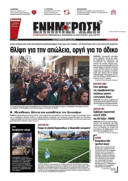 Ενημέρωση Κέρκυρας