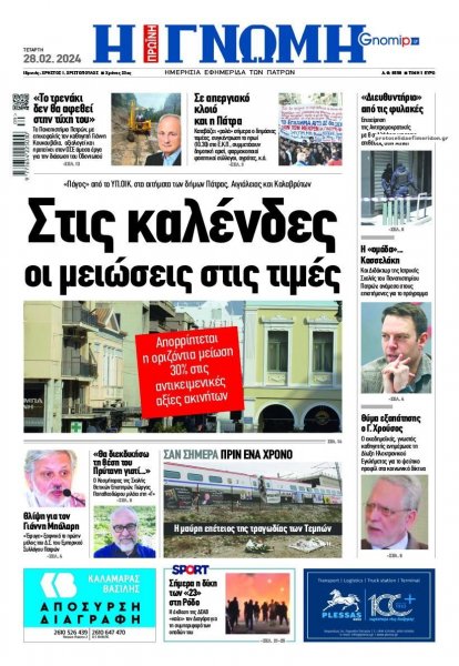 Γνώμη της Πάτρας