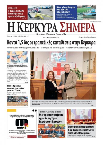 Η Κέρκυρα Σήμερα