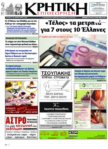 Κρητική Επιθεώρηση
