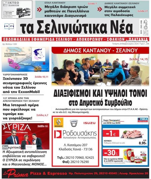 Σελινιώτικα Νέα
