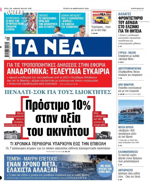 Τα Νέα