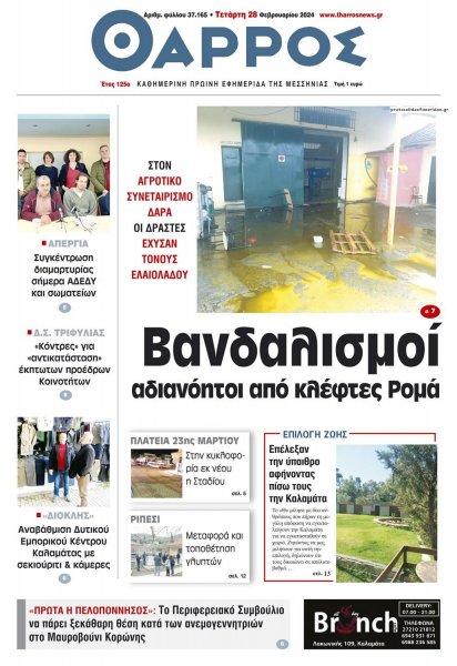 Θάρρος Μεσσηνίας