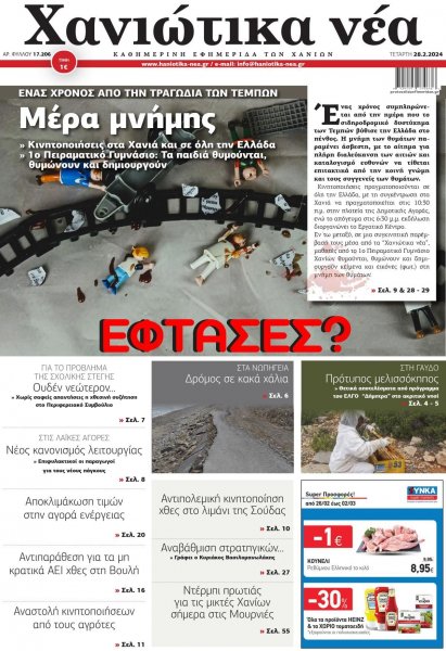 Χανιώτικα Νέα