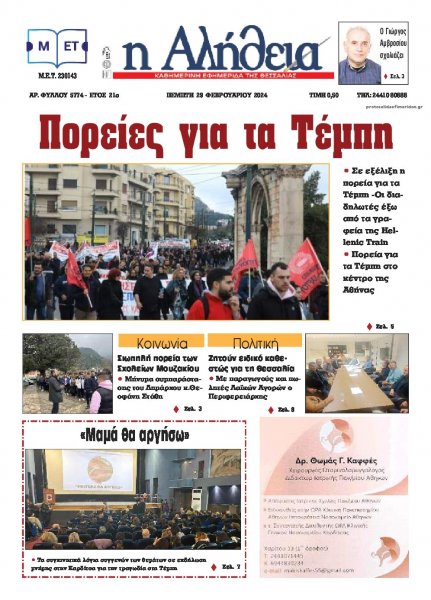 Αλήθεια της Καρδίτσας