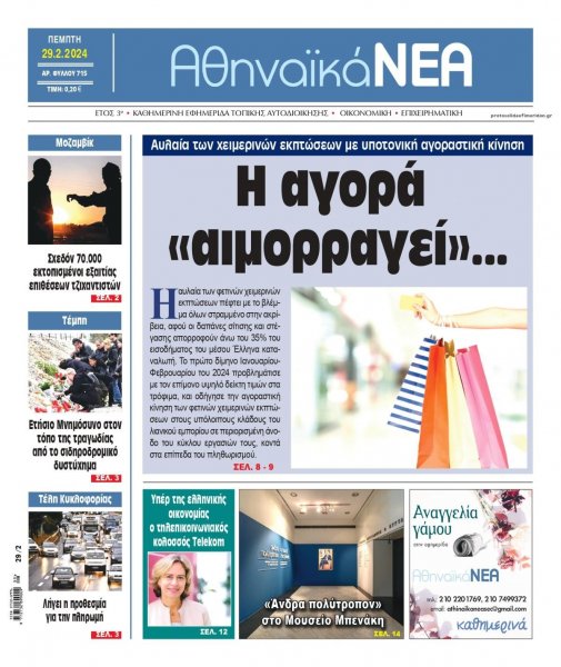 Αθηναϊκά Νέα