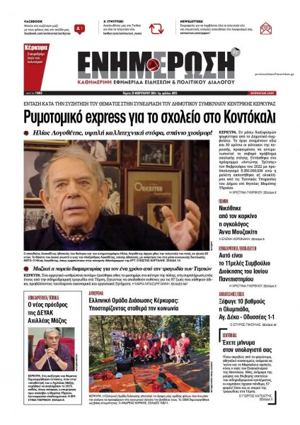 Ενημέρωση Κέρκυρας