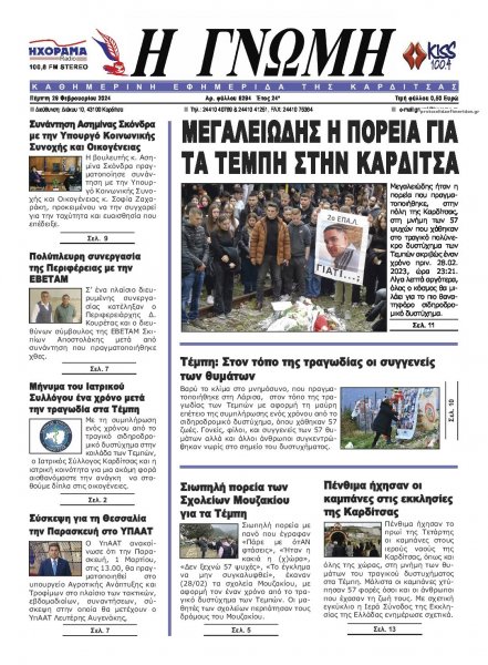 Η Γνώμη Καρδίτσας