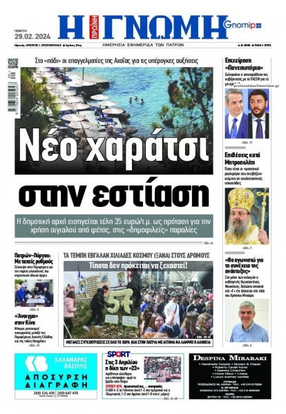 Γνώμη της Πάτρας
