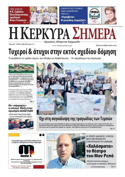 Η Κέρκυρα Σήμερα