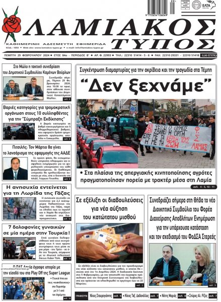 Λαμιακός Τύπος