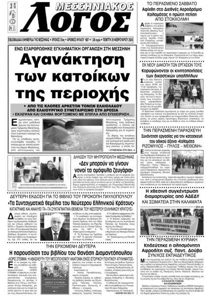 Μεσσηνιακός Λόγος