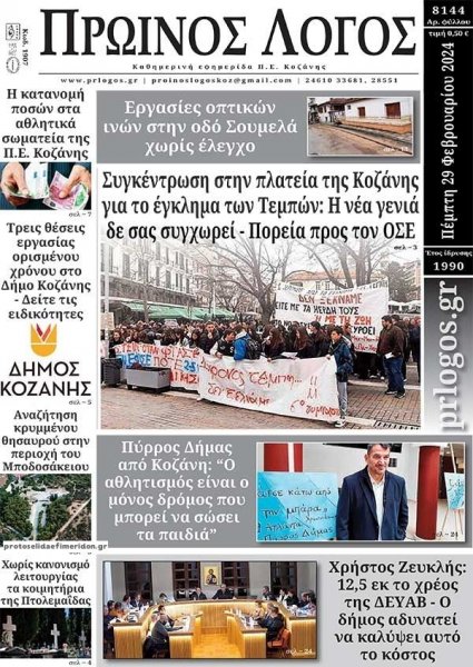 Πρωινός λόγος Κοζάνης