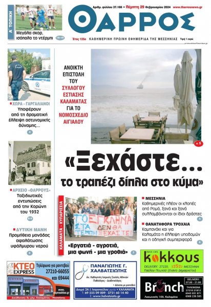 Θάρρος Μεσσηνίας