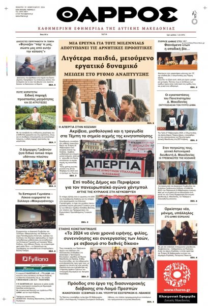 Θάρρος Κοζάνης