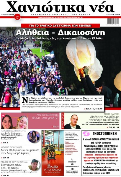 Χανιώτικα Νέα