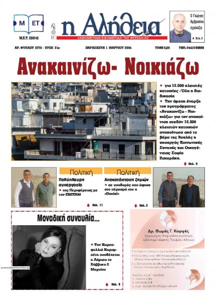 Αλήθεια της Καρδίτσας