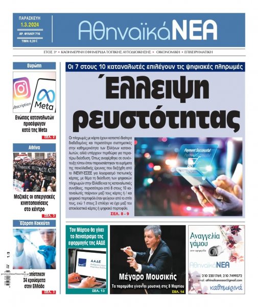 Αθηναϊκά Νέα