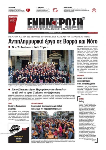 Ενημέρωση Κέρκυρας