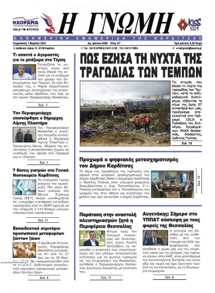 Η Γνώμη Καρδίτσας