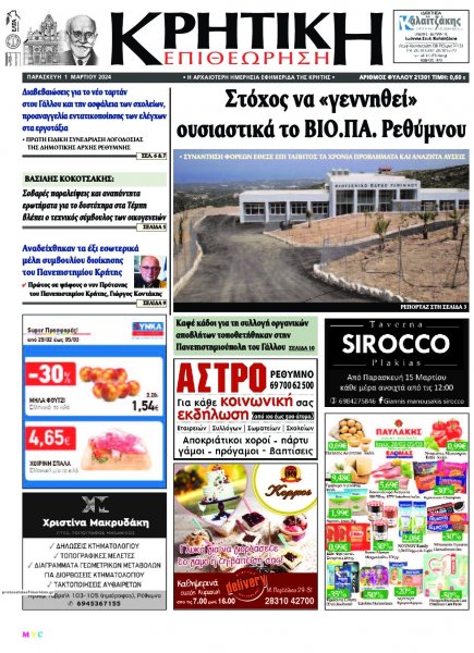 Κρητική Επιθεώρηση