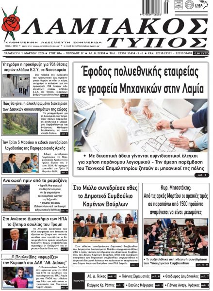 Λαμιακός Τύπος