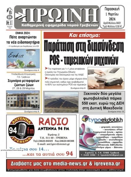 Πρωινή Γρεβενών