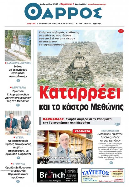 Θάρρος Μεσσηνίας