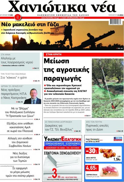 Χανιώτικα Νέα