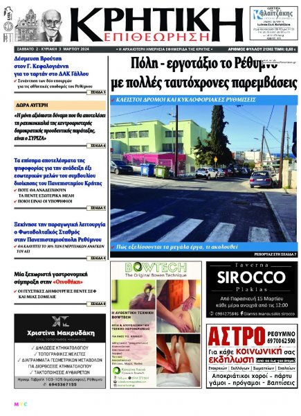 Κρητική Επιθεώρηση