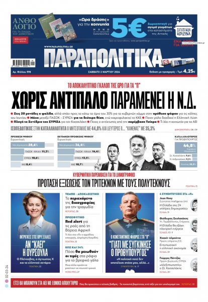 Παραπολιτικά