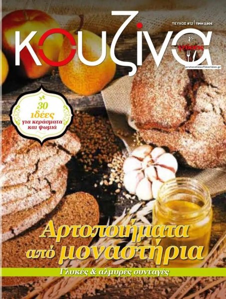 ΕΛΕΥΘΕΡΟΣ ΤΥΠΟΣ - ΚΟΥΖΙΝΑ