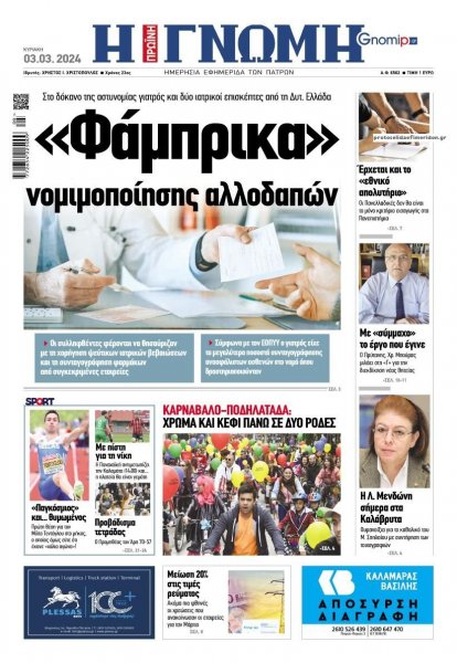 Γνώμη της Πάτρας