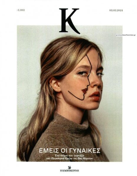 Η ΚΑΘΗΜΕΡΙΝΗ - Κ