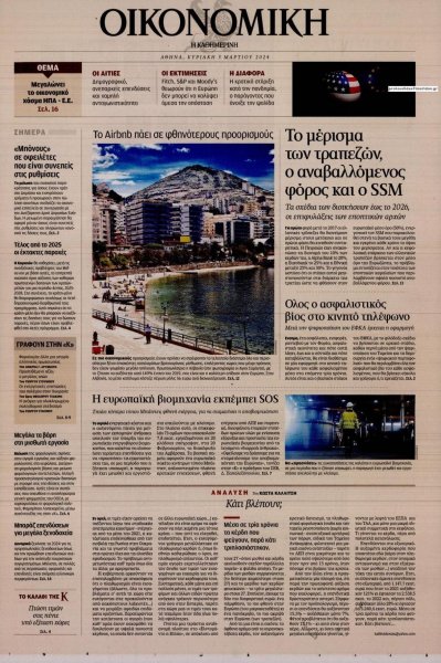 Η ΚΑΘΗΜΕΡΙΝΗ - ΟΙΚΟΝΟΜΙΚΗ