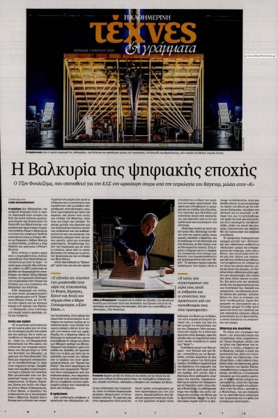 Η ΚΑΘΗΜΕΡΙΝΗ - ΤΕΧΝΕΣ ΚΑΙ ΓΡΑΜΜΑΤΑ