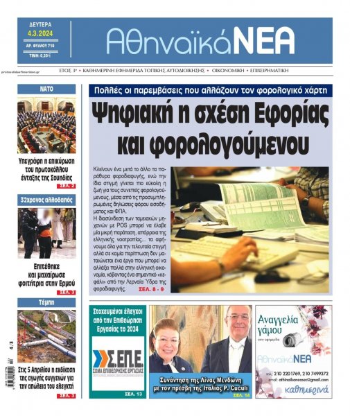 Αθηναϊκά Νέα