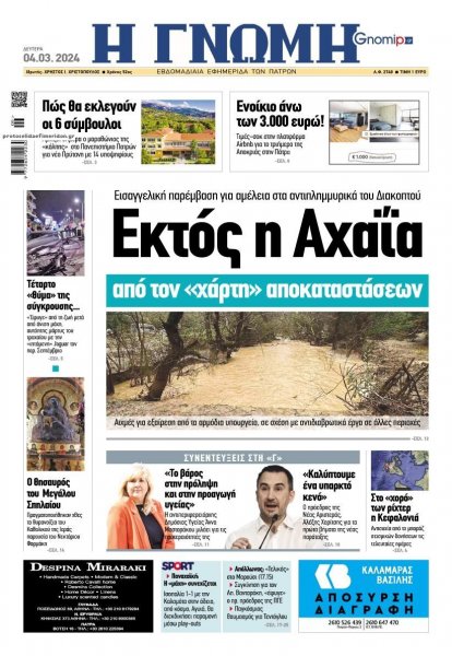 Γνώμη της Πάτρας