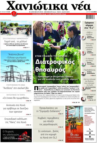 Χανιώτικα Νέα