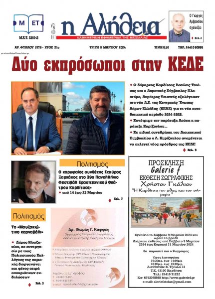 Αλήθεια της Καρδίτσας