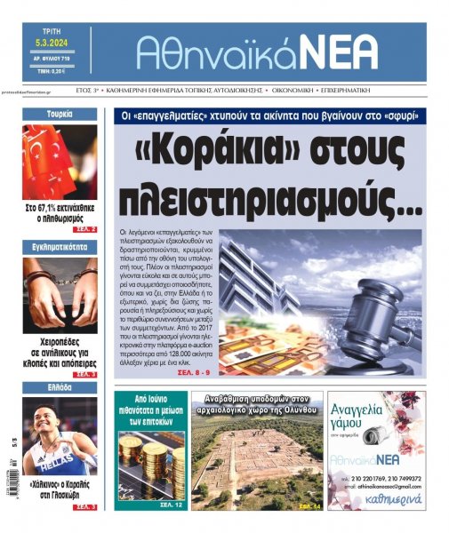 Αθηναϊκά Νέα