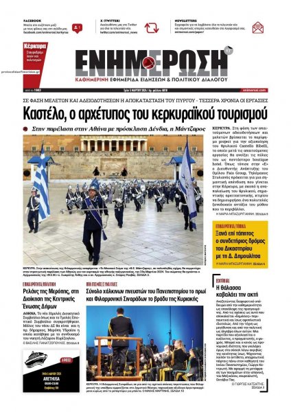 Ενημέρωση Κέρκυρας