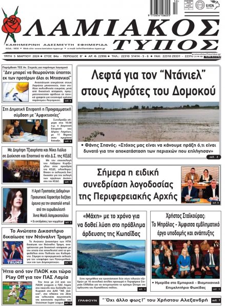 Λαμιακός Τύπος