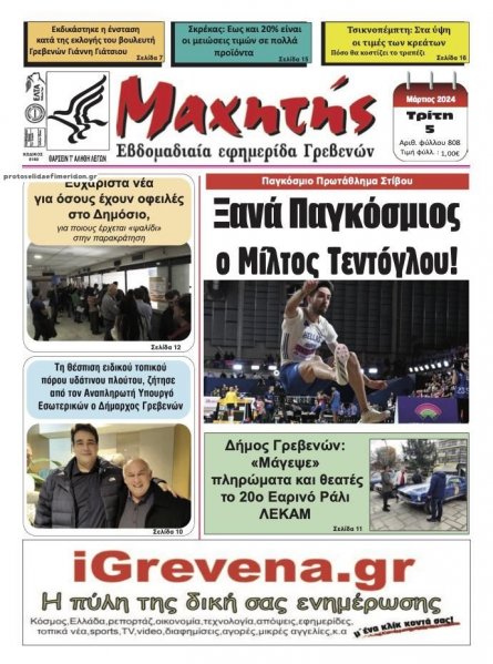 Μαχητής Γρεβενών