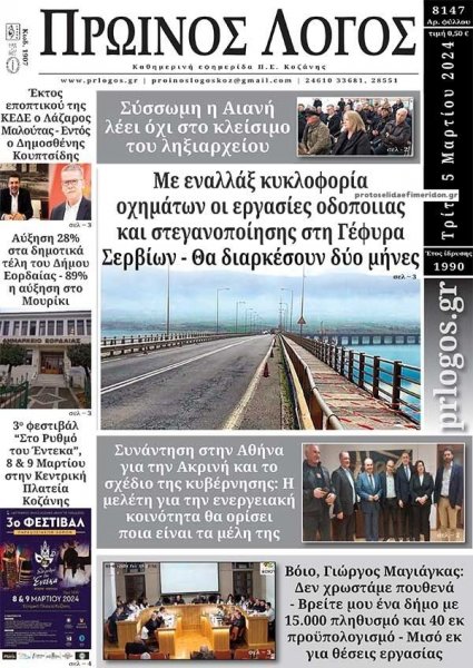 Πρωινός λόγος Κοζάνης