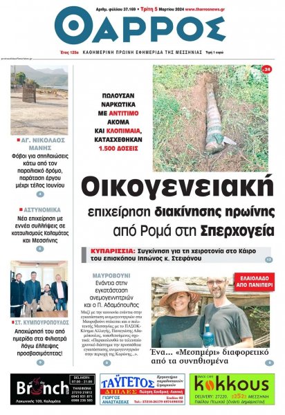 Θάρρος Μεσσηνίας