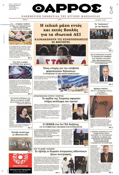 Θάρρος Κοζάνης