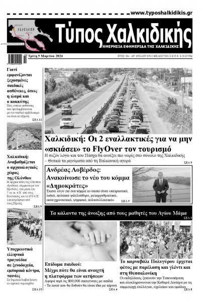 Τύπος Χαλκιδικής